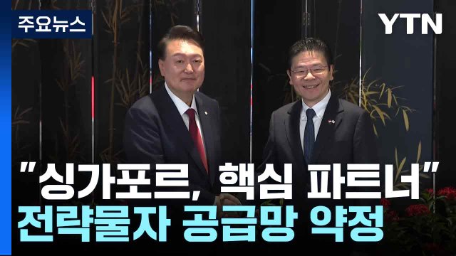 싱가포르, 핵심 파트너 ...전략물자 공급망 약정 / YTN