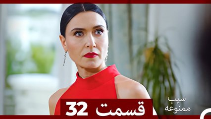 سیب ممنوعه قسمت 32 (Dooble Farsi)