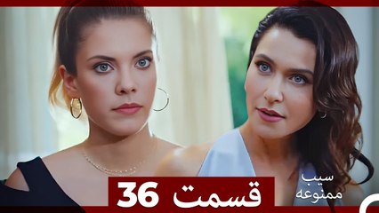 سیب ممنوعه قسمت 36 (Dooble Farsi)