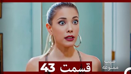 سیب ممنوعه قسمت 43 (Dooble Farsi)