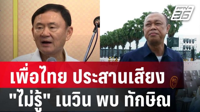 เพื่อไทย ประสานเสียง ไม่รู้ เนวิน พบ ทักษิณ | เข้มข่าวค่ำ | 8 ต.ค. 67