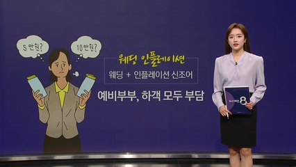 "5만 원 내고, 결혼식장 안 간다"...웨딩 플레이션 여파에 하객도 부담 [앵커리포트] / YTN