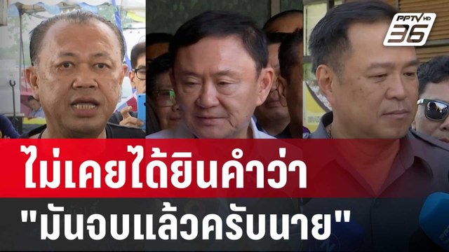 อนุทิน รับ ควง เนวิน พบ ทักษิณ ลั่น ไม่เคยได้ยินคำว่า มันจบแล้วครับนาย | เข้มข่าวค่ำ | 8 ต.ค. 67