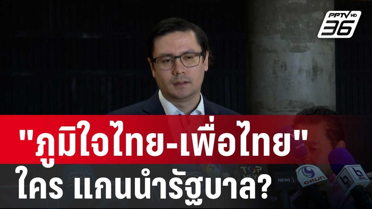 "โรม" มึน "ภูมิใจไทย-เพื่อไทย" ใครกัน เป็นแกนนำ...