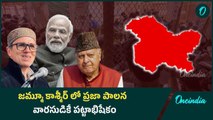 Jammu Kashmir CM..? మోదీ కి షాక్ ఇచ్చిన కాశ్మీర్ ప్రజలు Omar Abdullah కే పట్టాభిషేకం | Oneindia