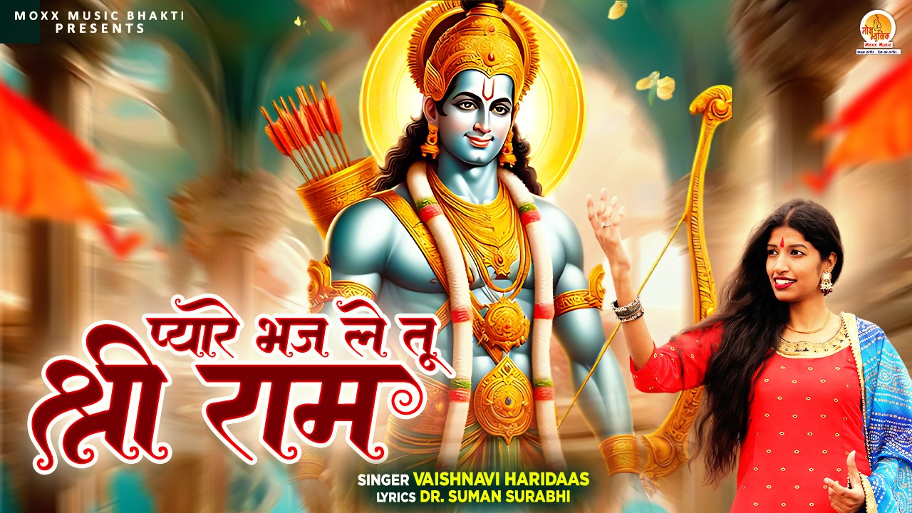 Pyare Bhaj Le Tu Shree Ram | Vaishnavi Haridaas | Shri Ram Bhajan | Ram Navami Song | Bhajan Ram Ji