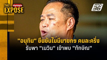 "อนุทิน" ยืนยันไม่มีนายกฯ คนละครึ่ง  รับพา "เนวิน" เข้าพบ "ทักษิณ" | The Expose Highlight