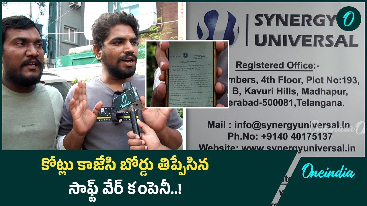 మాదాపూర్ లో బోర్డు తిప్పేసిన సాఫ్ట్ వేర్ కంపెనీ.. లబోదిబోమంటున్న ఉద్యోగులు..! | Oneindia Telugu