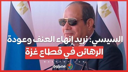 السيسي: نريد إنهاء العنف وعودة الرهائن في قطاع غزة