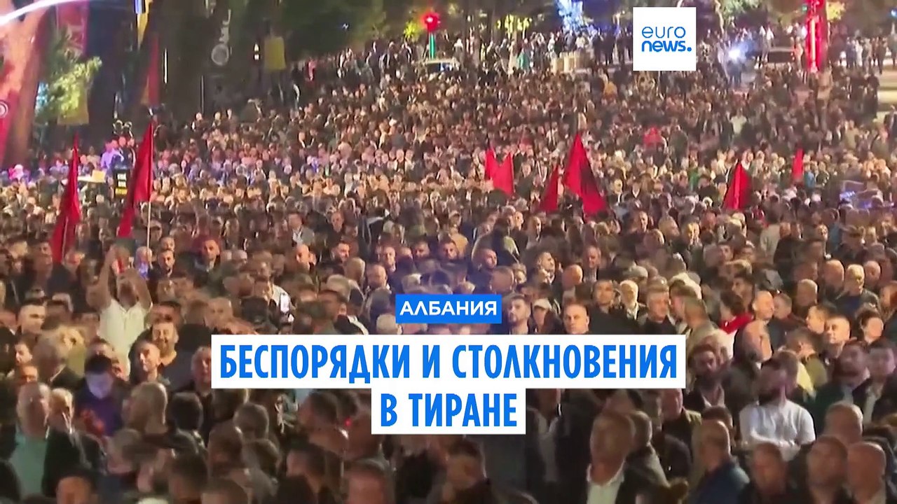 Беспорядки и столкновения в столице Албании