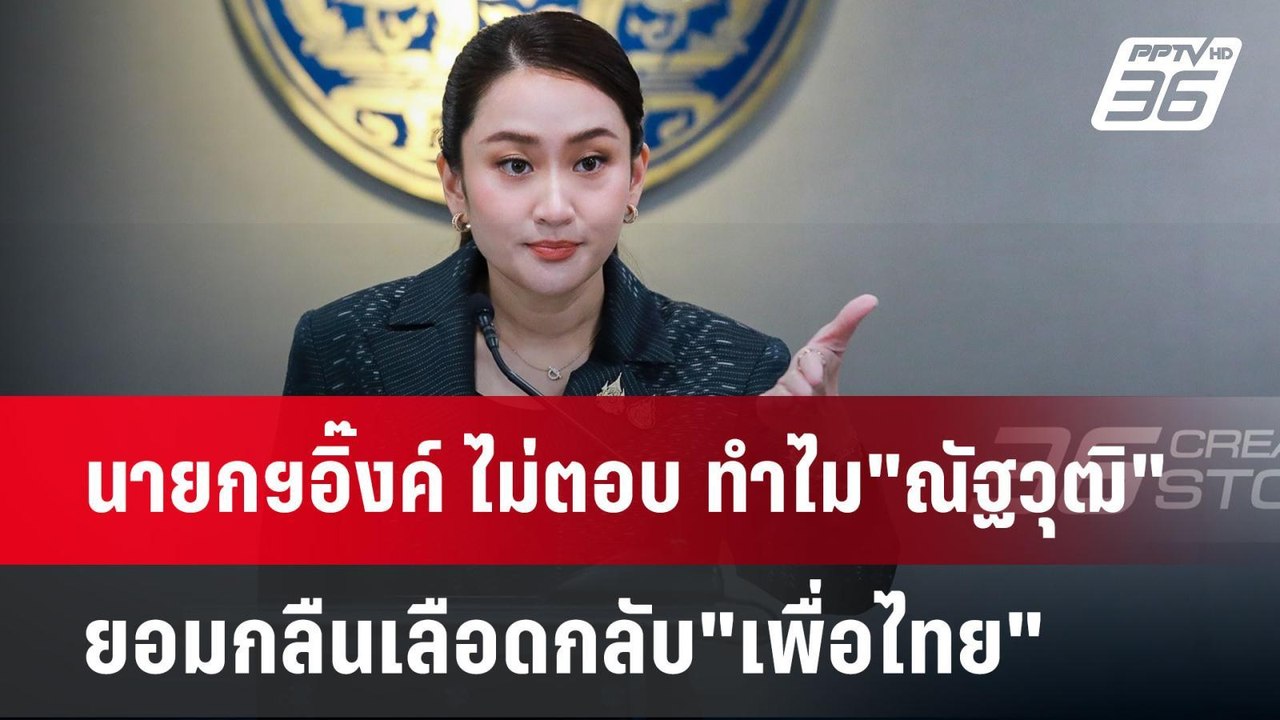 นายกฯอิ๊งค์ ไม่ตอบ ทำไม"ณัฐวุฒิ"ยอมกลืนเลือดกลับ"เพื่อไทย" | เข้มข่าวค่ำ | 8 ต.ค. 67
