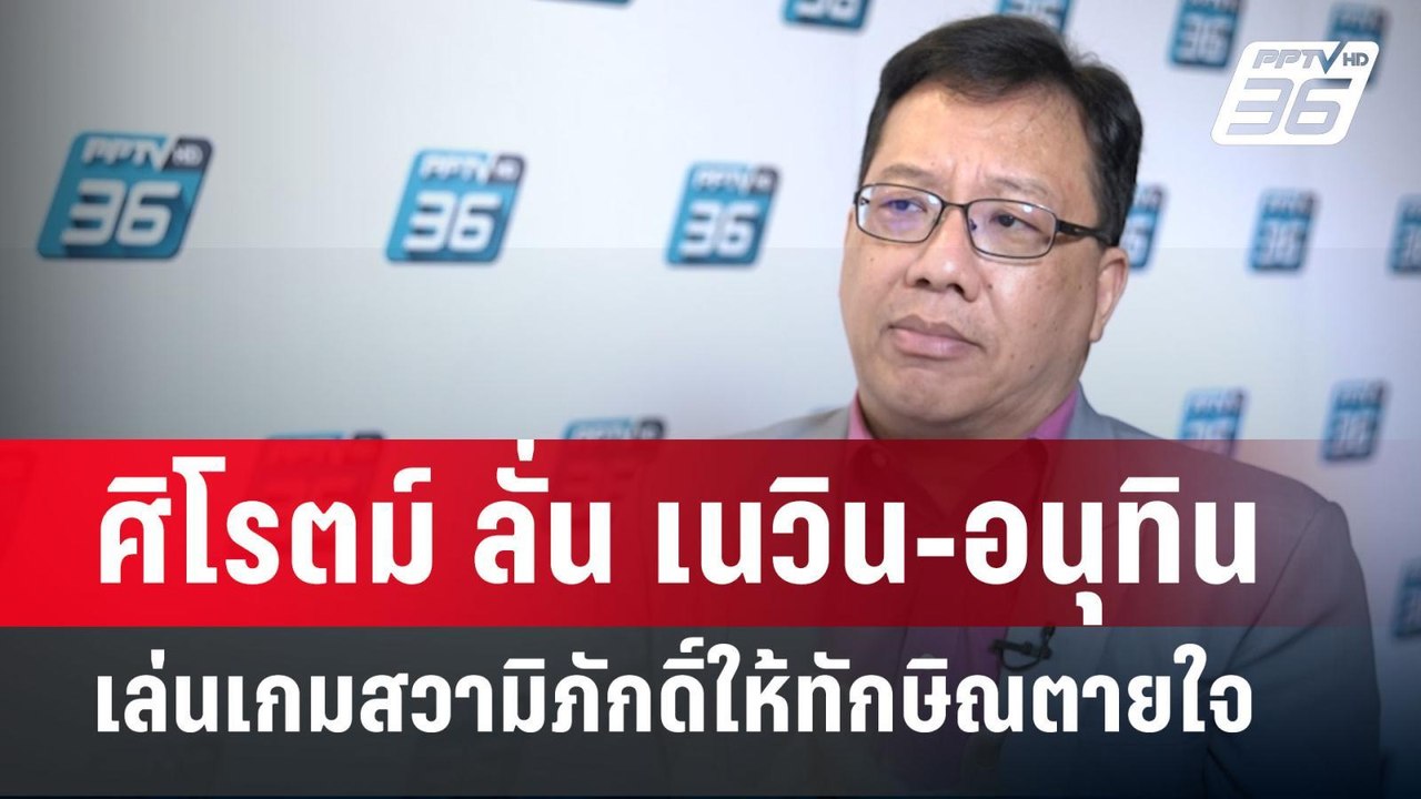 ศิโรตม์ ลั่น เนวิน-อนุทิน เล่นเกมสวามิภักดิ์ให้...