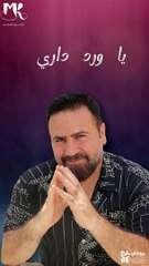 يا ورد داري دموع العين 