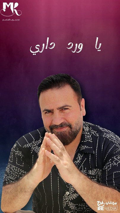 يا ورد داري دموع العين 