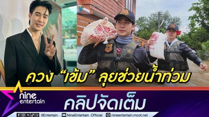 ยูโร ควง เข้ม ลงพื้นที่ช่วยน้ำท่วม จ.ลำปาง ลั่น! ยังโสด มั่นใจกระแสคู่จิ้นเพื่อนซี้ ไม่มีผลกับสาว ๆ (คลิปจัดเต็ม)