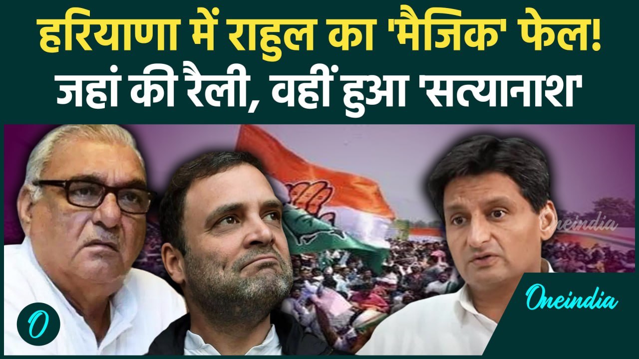 Haryana Election Result: हरियाणा में Rahul Gandhi फेल, PM Modi का चला मैजिक  | वनइंडिया हिंदी
