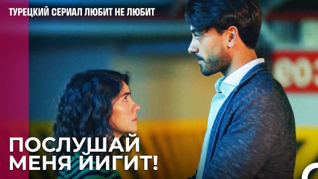 Никто не может остановить Йигита - турецкий сериал Любит не любит 49 Серия