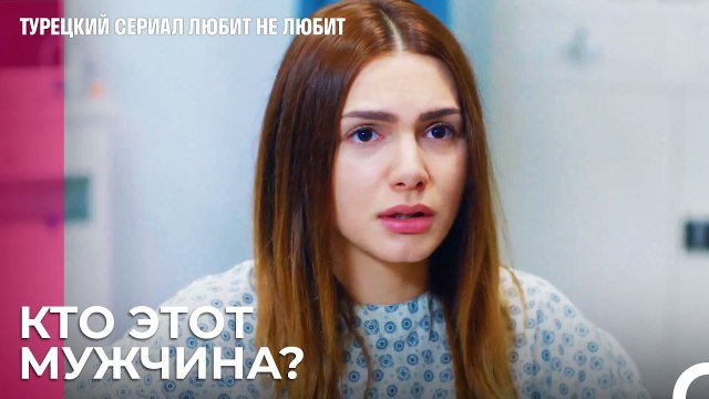 Ирем Не Узнала Йигита - турецкий сериал Любит не любит 52 Серия