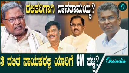 CM ಸ್ಥಾನಕ್ಕಾಗಿ 3 ದಲಿತ ನಾಯಕರ ನಡುವೆ ತೀವ್ರ ಸ್ಪರ್ಧೆ! ಹೈಕಮಾಂಡ್ ಎಚ್ಚರಿಕೆ ⚠️