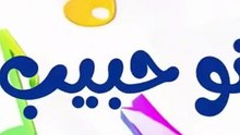 نونو حبيب أبوه