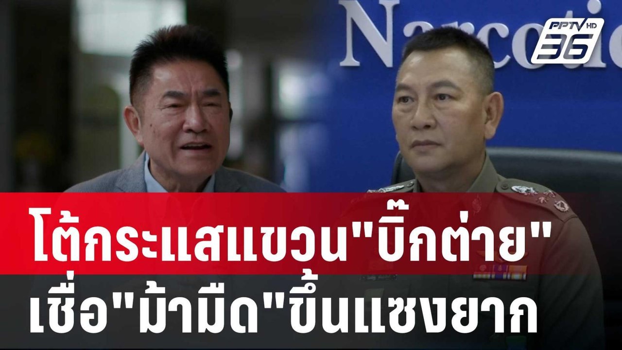 ผู้การแต้ม โต้กระแสแขวน"บิ๊กต่าย" เชื่อ"ม้ามืด"...