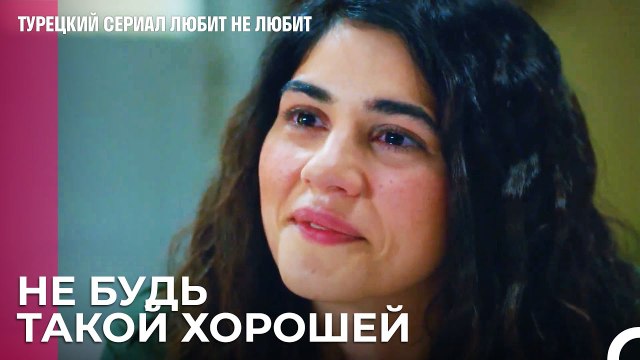 Дениз Ты Не Можешь Думать Обо Всех - турецкий сериал Любит не любит 53 Серия