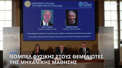 Στους John Hopfield και Geoffrey Hinton το Νόμπελ Φυσικής για την εργασία τους στα νευρωνικά δίκτυα