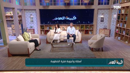 أسئلة وأجوبة فترة الخطوبة| البيه والهانم