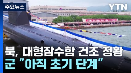 북 대형 잠수함 건조 정황 포착...핵잠수함 가능성 / YTN