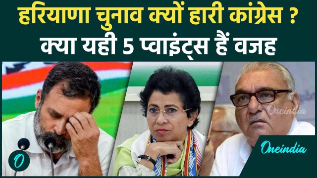 Haryana Election Result 2024 : हरियाणा चुनाव क्यों हारी Congress, Selja-Hudda वार बनी वजह?| वनइंडिया
