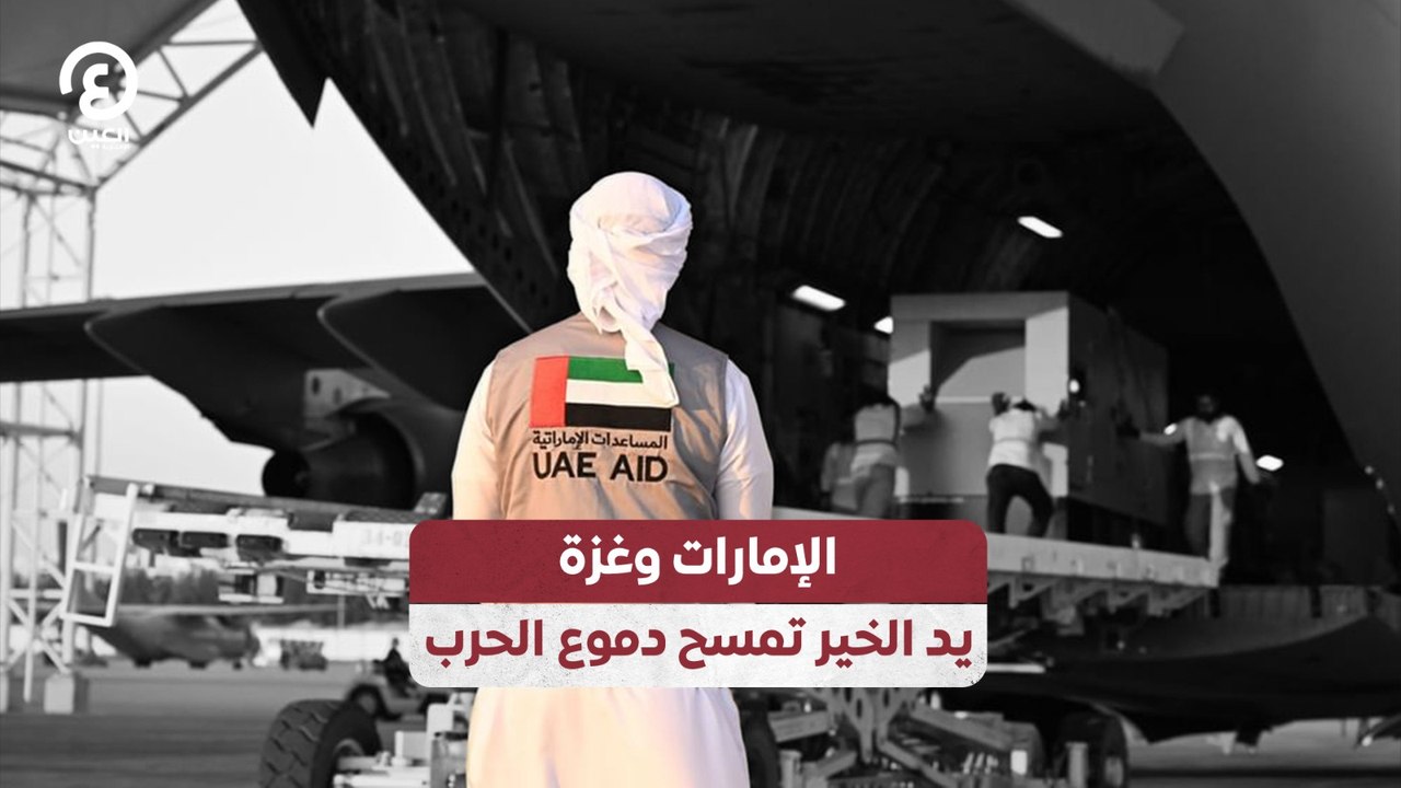 الإمارات وغزة.. يد الخير تمسح دموع الحرب