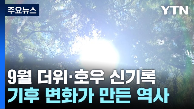 [날씨] 이런 9월 평생 처음 ...더위·호우 '무서운 신기록' / YTN