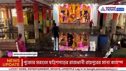 রায়পুরের মানা ক্যাম্পে দুর্গাপুজোর প্রস্তুতি সারা, বাঙালিদের উৎস‍াহ তুঙ্গে!