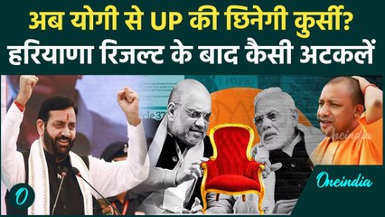 Haryana Election Result के बाद UP से बाहर होंगे Yogi Adityanath, पूरा सच क्या है ? | वनइंडिया हिंदी