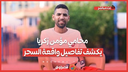 تم التصوير بدون علمه.. محامي مؤمن زكريا يكشف تفاصيل واقعة السحر