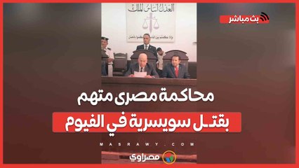 عذبها حتى الموت.. محاكمة مصرى متهم بقتل سويسرية في الفيوم