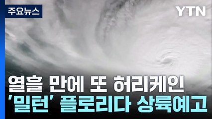 미, 열흘 만에 또 허리케인...'최고등급'에 비상 선포 / YTN