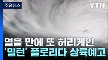 미, 열흘 만에 또 허리케인...'최고등급'에 비상 선포 / YTN
