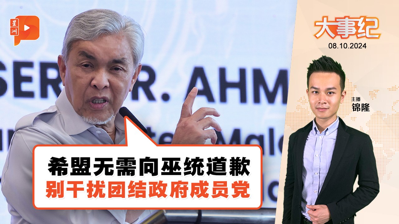 【百格大事纪】“希盟无需向巫统道歉” 扎希“警告”下属别干扰团结政府成员党 | 8.10.2024