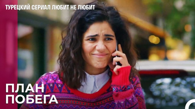 Куда бы вы не ушли Йигит найдет вас - турецкий сериал Любит не любит 55 Серия