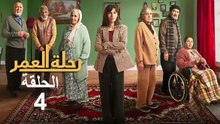 مسلسل رحلة العمر الحلقة 4 الرابعة