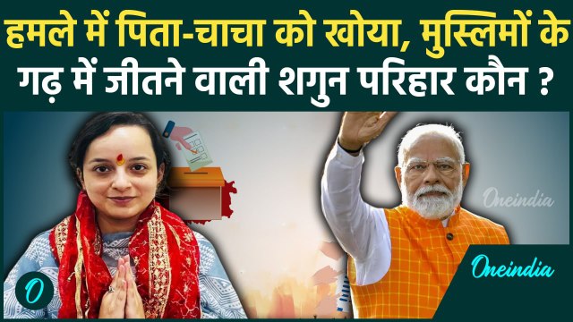 Jammu Kashmir Result: 29 साल की Shagun Parihar ने Kishtwar में BJP को जिताया | Modi | वनइंडिया हिंदी