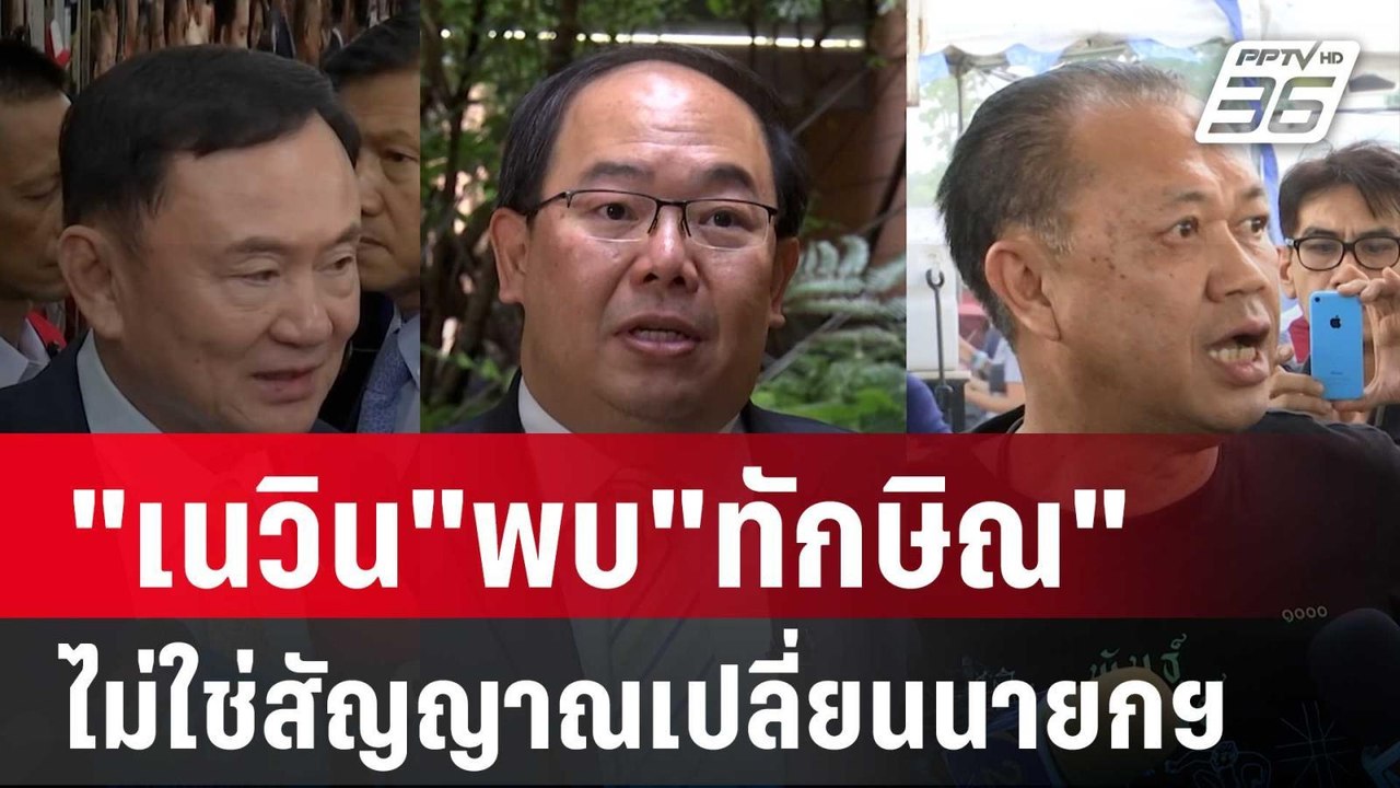 "ยุทธพร"เชื่อ"เนวิน"พบ"ทักษิณ"ไม่ใช่สัญญาณเปลี่ยนนายกฯ | ลึกไม่ลับ | 8 ต.ค. 67