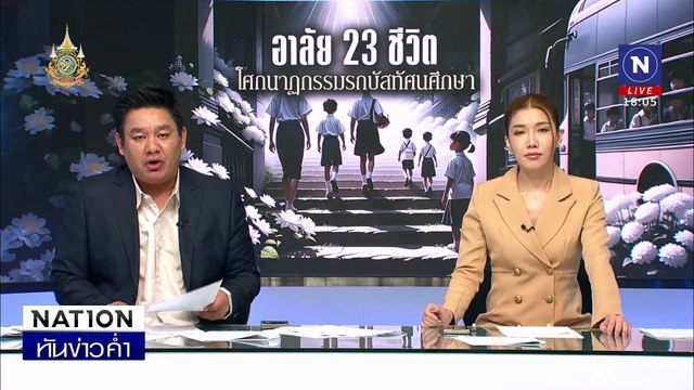 ปชช.นับหมื่น ร่วมอาลัย “23 ครู-นักเรียน” สู่สวรรค์ | เนชั่นทันข่าวค่ำ | 8 ต.ค. 67 | PART 1