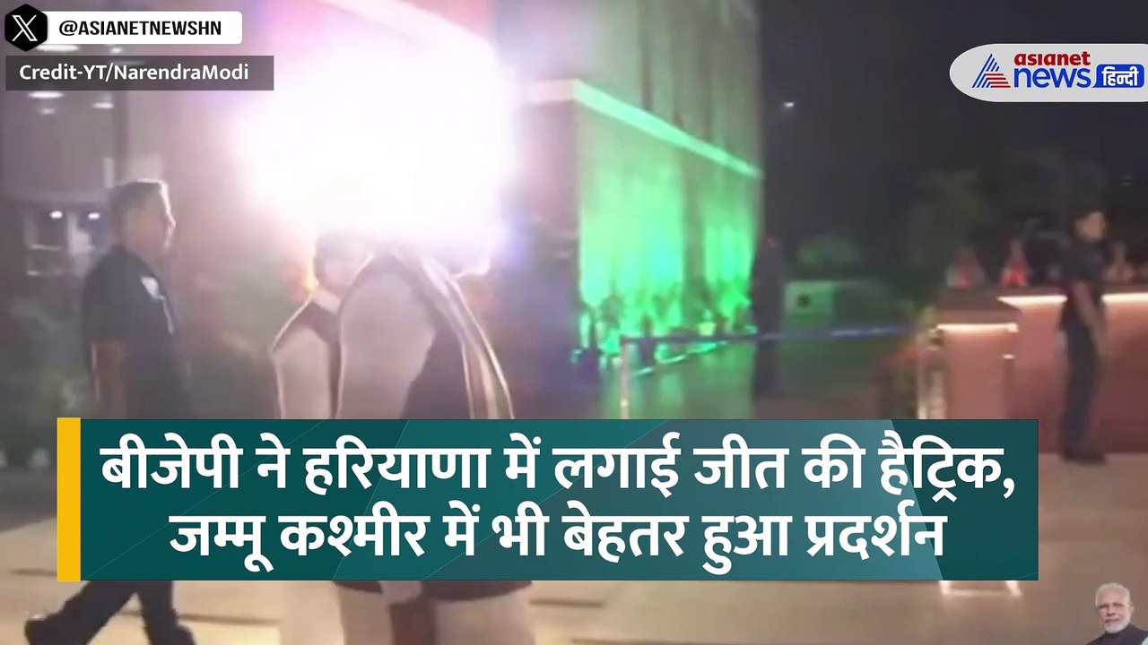 Jammu Kashmir और Haryana Election Result के बाद BJP कार्यालय पहुंचे PM Modi, जश्न का दिखा माहौल