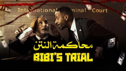 باسم يوسف يطلق أغنية تسخر من محاكمة نتنياهو