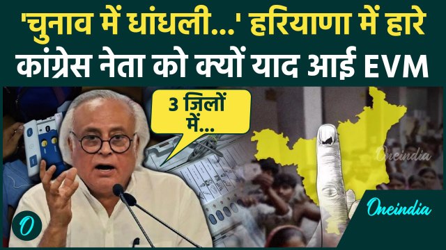 Haryana Election Result: हरियाणा चुनाव नतीजों पर बोले Jairam Ramesh, फिर याद आई EVM | वनइंडिया हिंदी