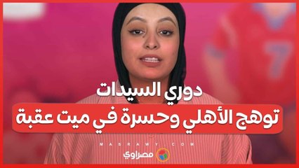 ملخص الجولة الأولى من دوري السيدات.. توهج الأهلي وحسرة في ميت عقبة