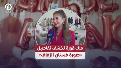 ملك قورة تكشف تفاصيل «صورة فستان الزفاف»