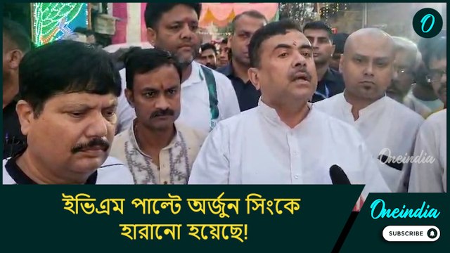 ইভিএম পাল্টে অর্জুন সিংকে হারানো হয়েছে! পুলিশের মর্যাদা তলানিতে নিয়ে গিয়েছেন মমতা: শুভেন্দু